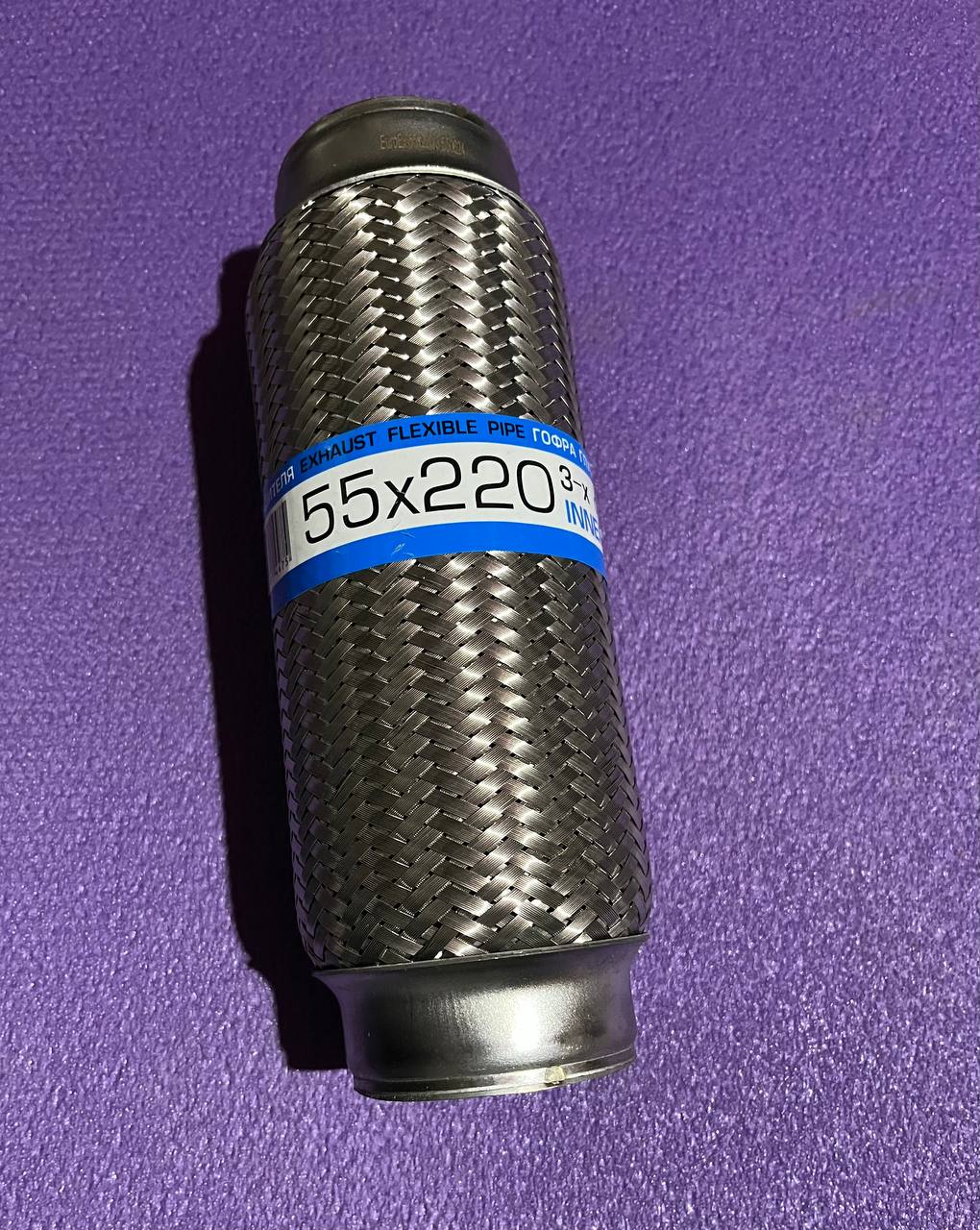Гофра глушника (гофра приймальної трубки) 55×220 (3-х шарова) EuroEx